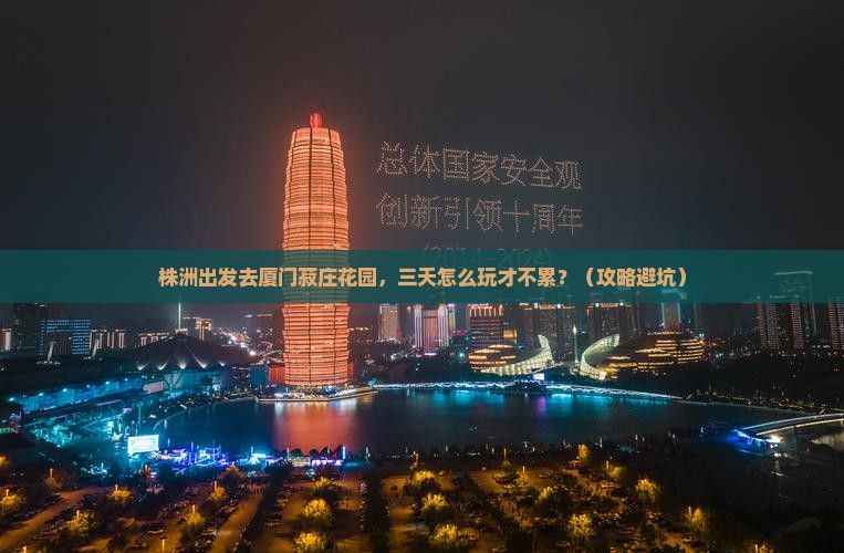 株洲到厦门菽庄花园三日游