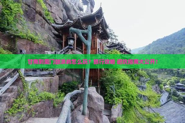 甘南到厦门鼓浪屿旅行社