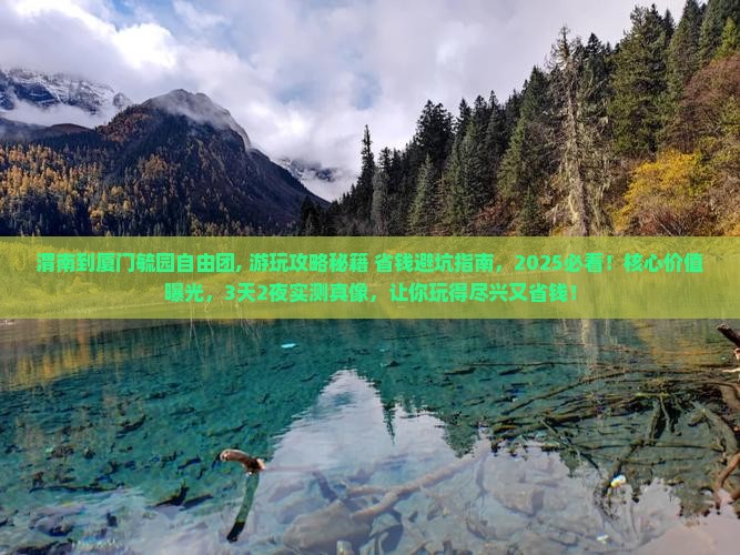 渭南到厦门毓园自由团