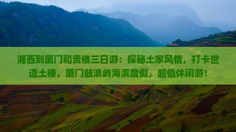 湘西到厦门和贵楼三日游