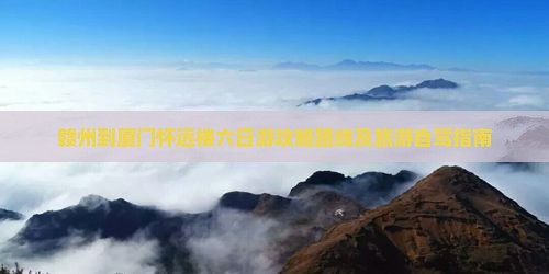 赣州到厦门怀远楼六日游