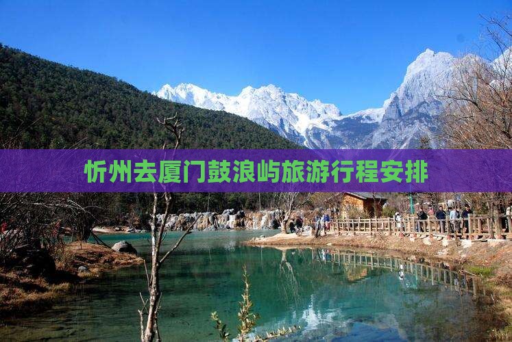 忻州去厦门鼓浪屿旅行社