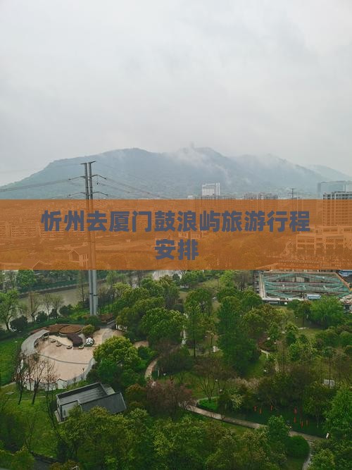 忻州去厦门鼓浪屿旅行社