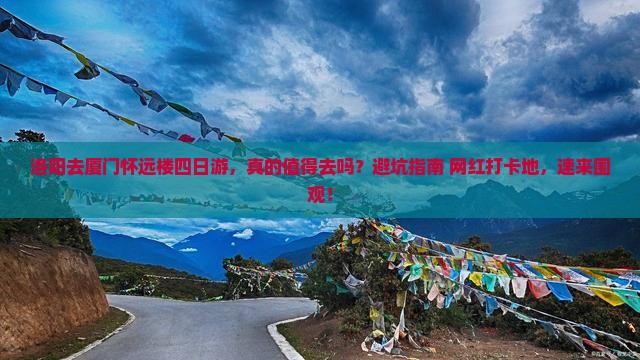 洛阳去厦门怀远楼四日游