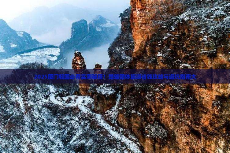 楚雄到厦门毓园团体旅游