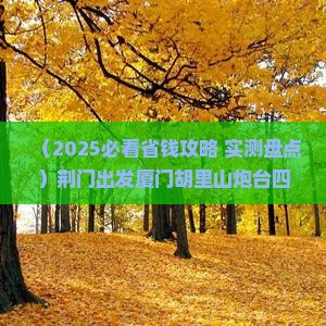 荆门到厦门胡里山炮台四日游