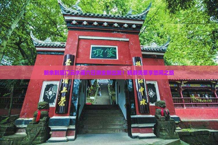 新余到厦门云水谣六日游