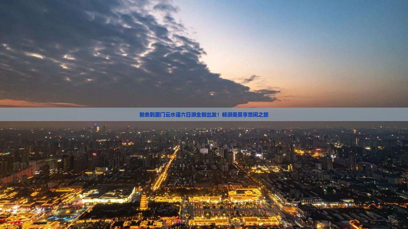 新余到厦门云水谣六日游