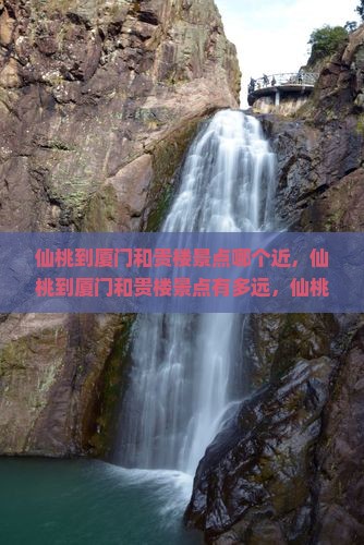 仙桃到厦门和贵楼景点