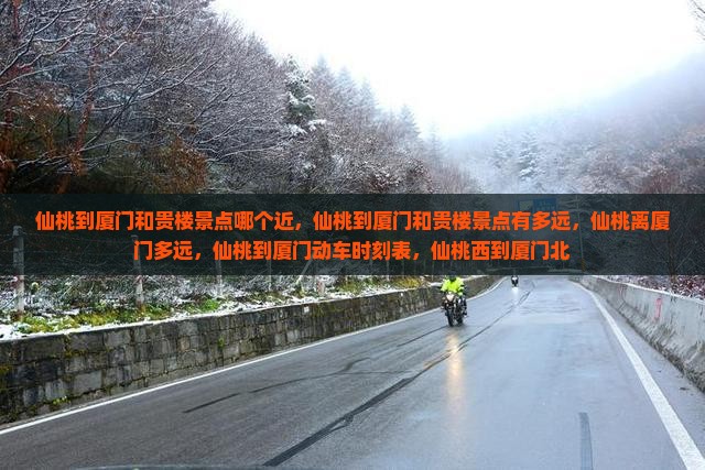 仙桃到厦门和贵楼景点