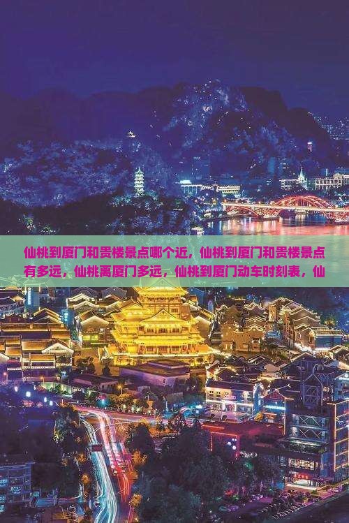 仙桃到厦门和贵楼景点