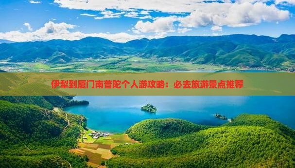 伊犁去厦门南普陀个人游