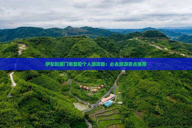 伊犁去厦门南普陀个人游