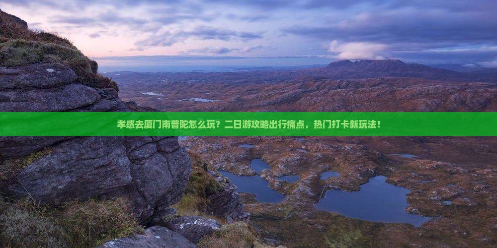 孝感到厦门南普陀二日游
