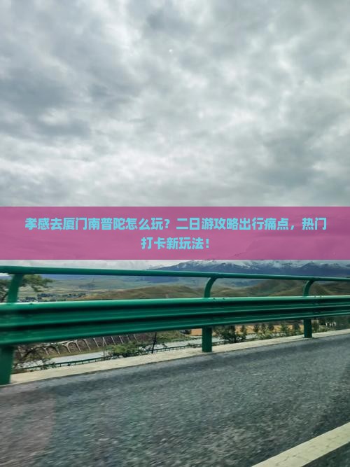 孝感到厦门南普陀二日游