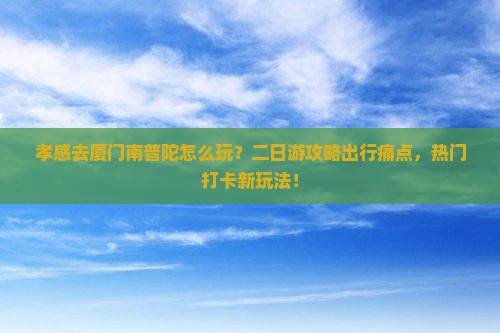 孝感到厦门南普陀二日游