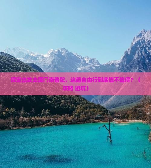 保定到厦门南普陀自由行
