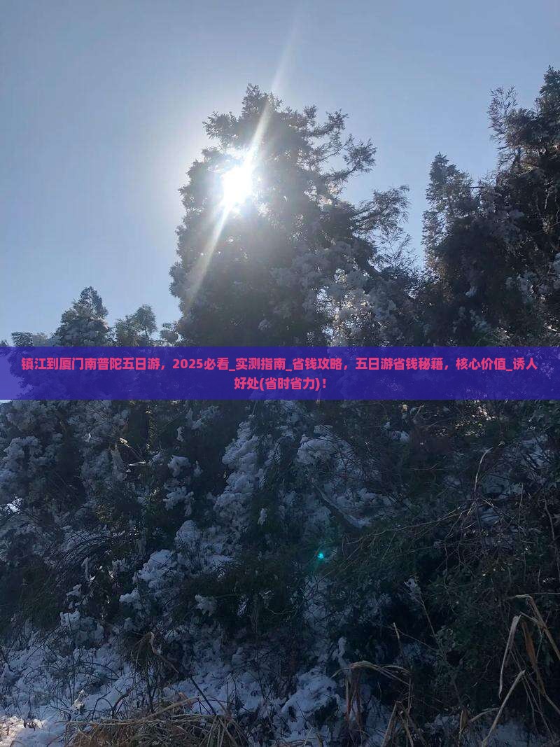 镇江到厦门南普陀五日游