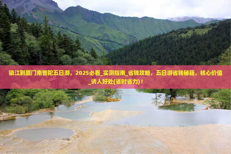 镇江到厦门南普陀五日游