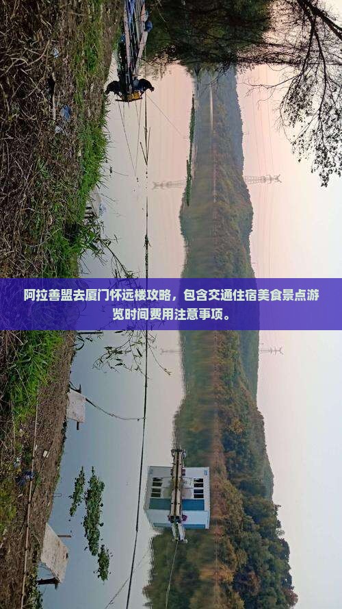 阿拉善盟去厦门怀远楼攻略