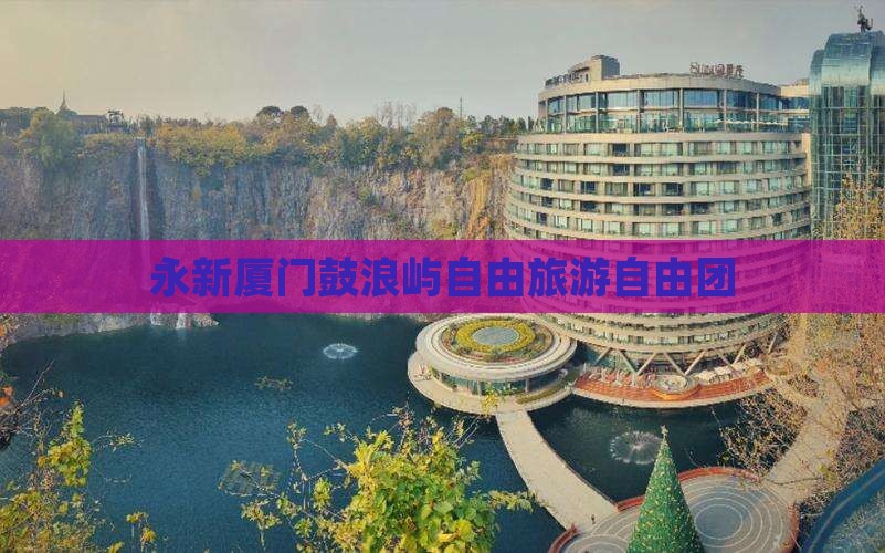 永新去厦门鼓浪屿自由团