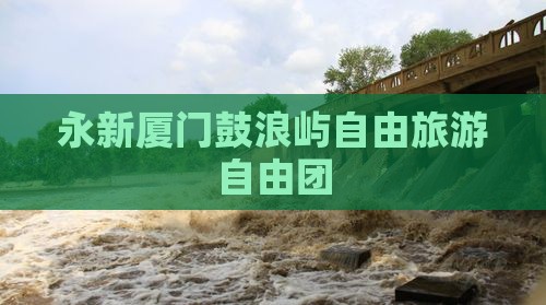 永新去厦门鼓浪屿自由团