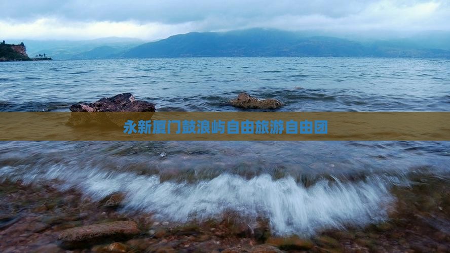 永新去厦门鼓浪屿自由团