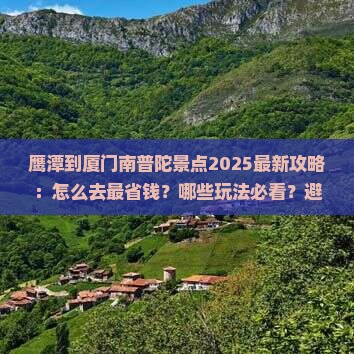 鹰潭到厦门南普陀景点