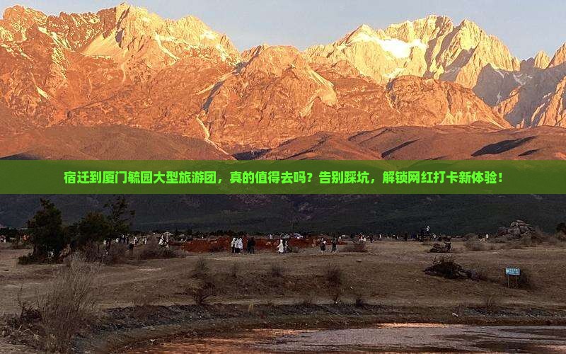宿迁到厦门毓园大型旅游团