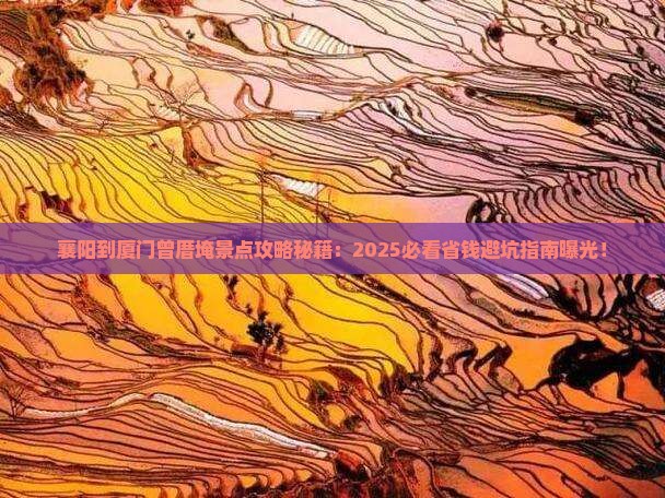 襄阳到厦门曾厝埯景点
