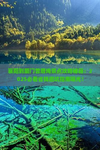 襄阳到厦门曾厝埯景点