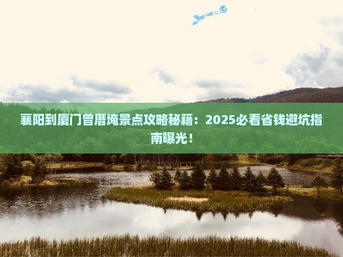 襄阳到厦门曾厝埯景点