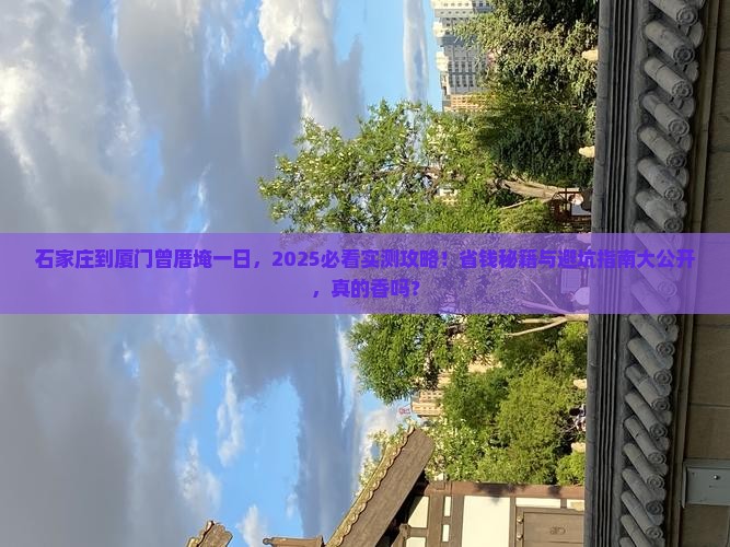 石家庄到厦门曾厝埯一日
