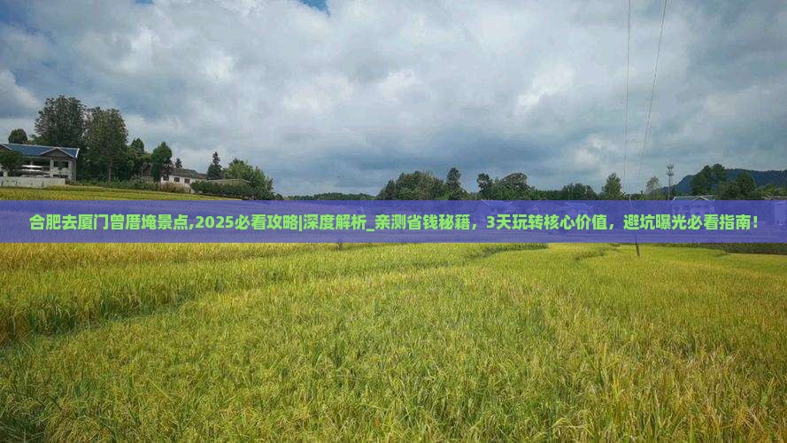 合肥去厦门曾厝埯景点