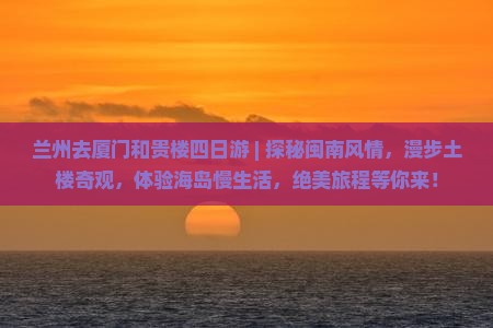 兰州去厦门和贵楼四日游