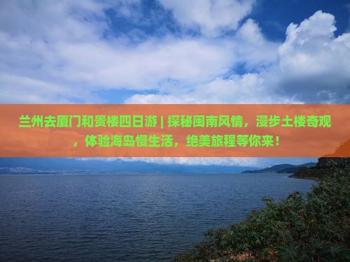兰州去厦门和贵楼四日游