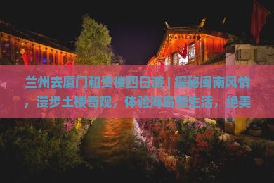 兰州去厦门和贵楼四日游