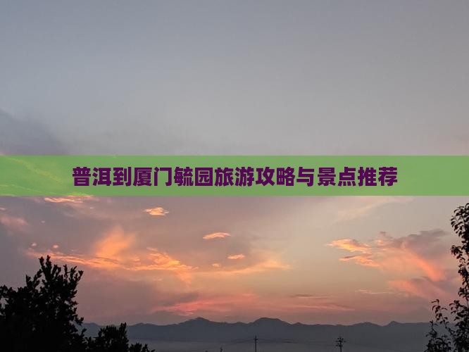 普洱到厦门毓园旅行社