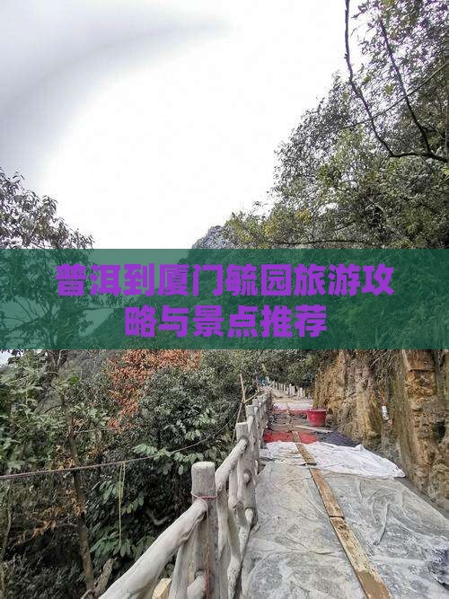 普洱到厦门毓园旅行社