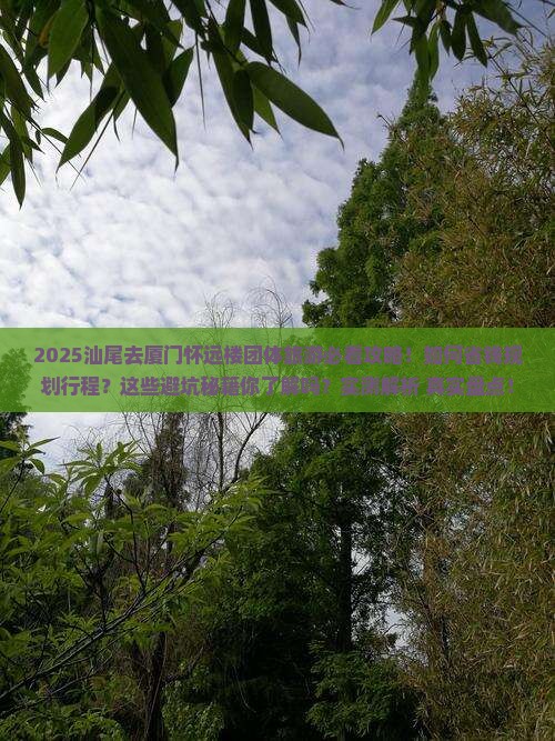 汕尾去厦门怀远楼团体旅游