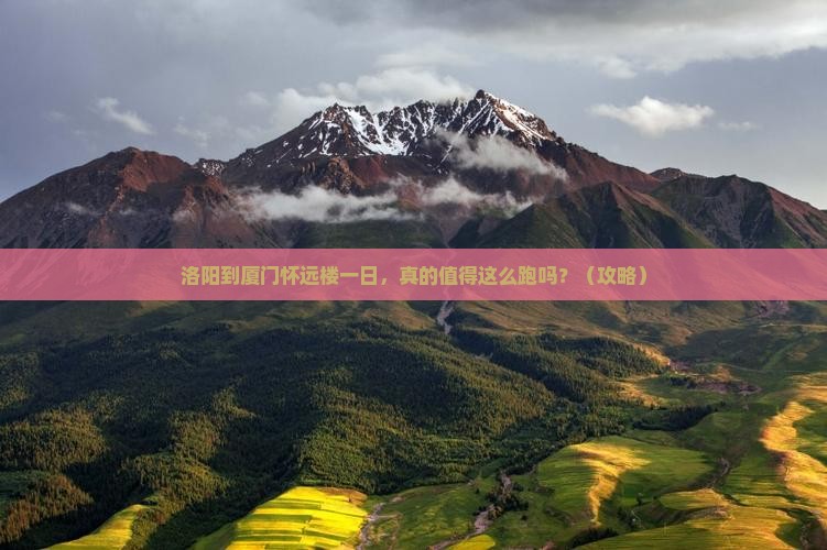 洛阳到厦门怀远楼一日