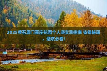 黄石到厦门菽庄花园个人游