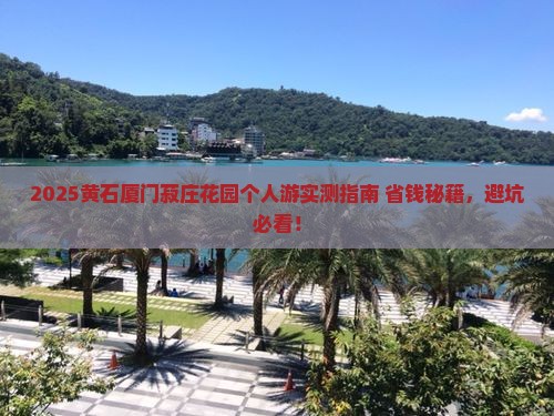黄石到厦门菽庄花园个人游
