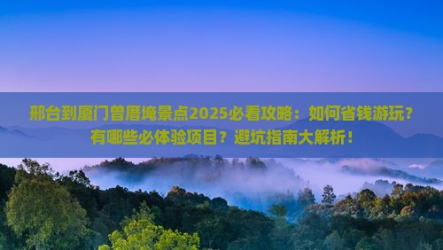邢台到厦门曾厝埯景点