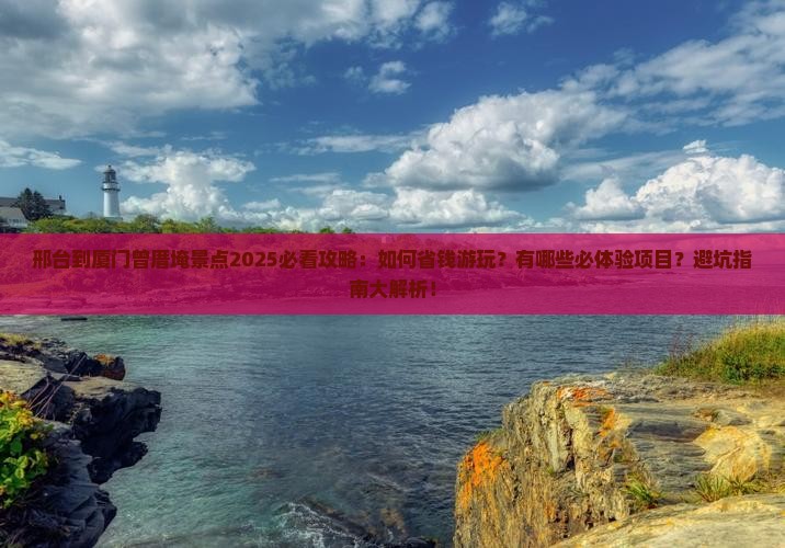 邢台到厦门曾厝埯景点