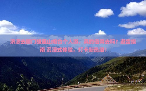 济源去厦门胡里山炮台个人游
