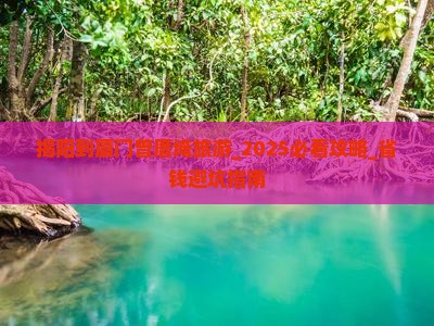 揭阳到厦门曾厝埯旅游 揭阳到厦门曾厝埯旅游
