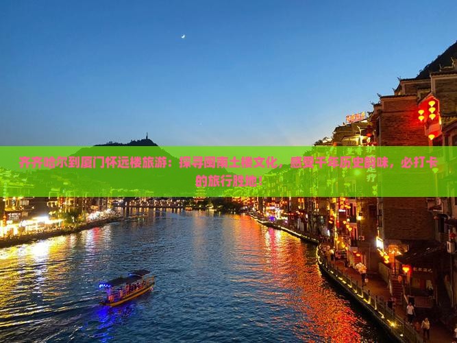 齐齐哈尔到厦门怀远楼旅游