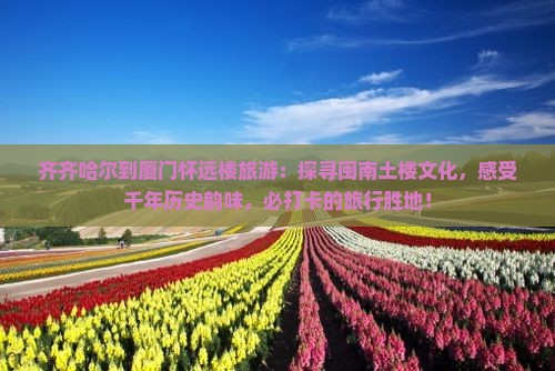 齐齐哈尔到厦门怀远楼旅游