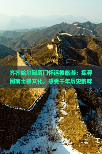 齐齐哈尔到厦门怀远楼旅游